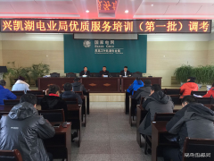 兴凯湖电业局：组织进行优质服务培训（第一批）调考