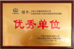 中铁七局三公司石家庄地铁2号线03标项目获“优秀单位”称号