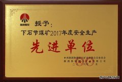 下石节矿荣膺铜川矿业公司安全生产先进单位殊荣
