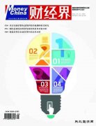 《财经界》征稿
