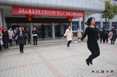 太康县供电公司：趣味活动庆“三八”