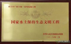 中广核宁海一市风电场获颁“国家水土保持生态文明工程”