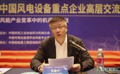 中国海装孙建中：把握新时代 推进风电高质量发展