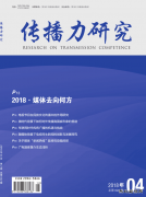 《传播力研究》征稿函