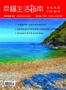 《幸福生活指南》征稿函