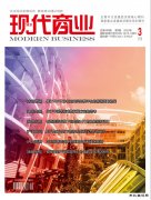 《现代商业》杂志征稿
