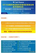 风电人不容错过的盛宴：2018全国风电设备状态监测及智能运维技术