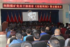 向阳矿组织干部职工观看《巡视利剑》电教片