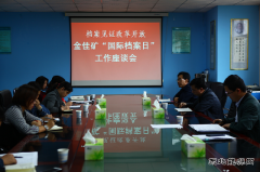 金佳矿召开“国际档案日”座谈会