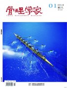 《管理学家》征稿函