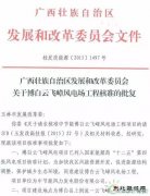 广西博白云飞嶂风电场项目上网电价获批！