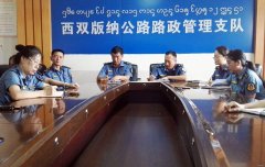 云南西双版纳路政支队教育党员干部警钟长鸣