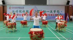内蒙古公司第三届“奋斗者杯”职工羽毛球赛隆重开幕