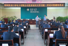 兴凯湖电业局：组织参加省公司党务知识“大学习”统一考试