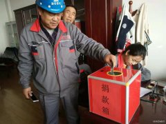 潞安集团焦化公司：以爱的名义集结  温暖患病职工