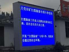 月矿南三采区：让扫黑除恶专项斗争深入人心