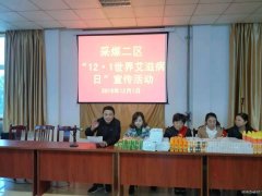 金佳矿组织开展职工预防艾滋病学习教育活动