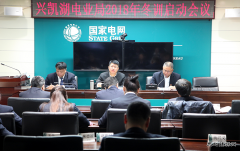 兴凯湖电业局召开2018年冬训启动会议