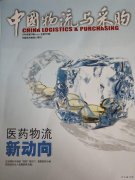 《中国物流与采购》杂志征稿