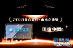 国家电网荣获“社会责任杰出企业奖”