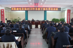 国网黑龙江兴凯湖电业局：举办2018年各级干部冬季培训班