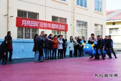 月亮田矿举办迎新年趣味活动