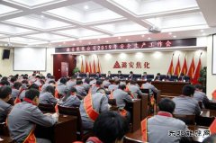 潞安焦化：“实干从严”打好新年安全生产“开局战”