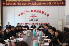 中铁二十一局：江西兴泉铁路兴宁4标召开2019年施工动员会