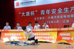 吉林公司：举办“大唐杯”安全生产知识竞赛