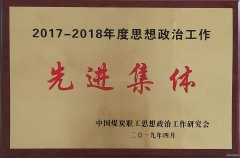 下石节煤矿荣登“中国煤炭工业思想政治工作先进集体” 光荣榜