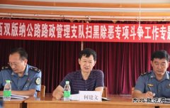 西双版纳路政支队：邀请法律顾问开展扫黑除恶专项斗争法律知识讲