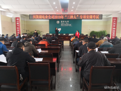 兴凯湖电业公司开展“三种人”安规专项考试工作