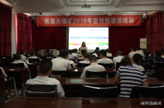 内蒙古南露天煤矿举办2019年宣传报道员培训