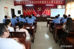 中煤三建二十九处举行2019年新员工入职入会仪式