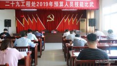 中煤三建二十九处举办2019年度预算人员技能比武大赛