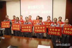 图片新闻  潞安焦化：开展“金秋助学” 资助活动