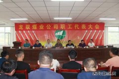 临汾宏大龙驭煤业公司召开职工代表大会