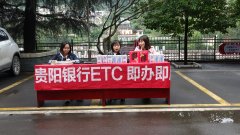 贵阳银行上门提供ETC免费办理服务