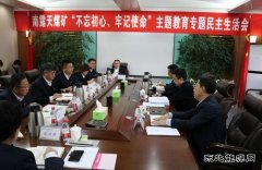 内蒙古南露天煤矿党委召开“不忘初心、牢记使命”主题教育