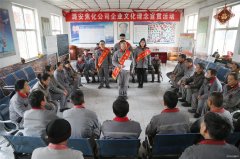 潞安焦化：讲好理念小故事 品味公司“文化餐”