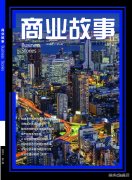 《商业故事》杂志征稿