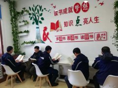 创建职工书屋 打造书香企业