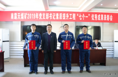 内蒙古南露天煤矿表彰“七个一”工程优秀成果