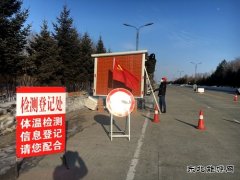 兴凯湖电业公司210分钟“电亮”防疫检查点（测温站）