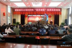 建新煤化举办工程技术人员“宣讲规程”竞赛活动