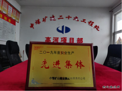 中煤三建二十九处高河项目部获中煤矿建集团表彰