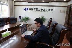 中煤三建二十九处：“屏对屏”让疫情期间招聘不再难