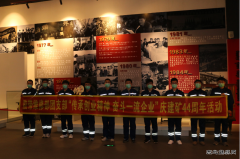 南露天煤矿开展“传承创业精神 奋斗一流企业”庆建矿44周年活动
