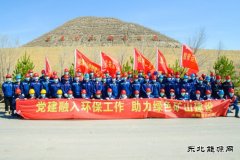北露天煤矿开展“党建融入环保工作”主题党日活动