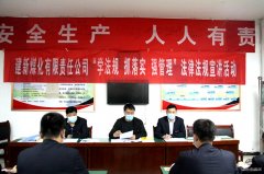 建新煤化扎实推进“学法规、抓落实、强管理”活动